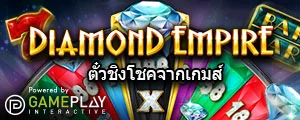 ตั๋วชิงโชคจากเกมส์ "DIAMOND EMPIRE"