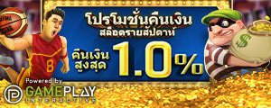 โปรโมชั่นคืนเงินทันทีสล็อต คืนเงินสูงสุด 1%